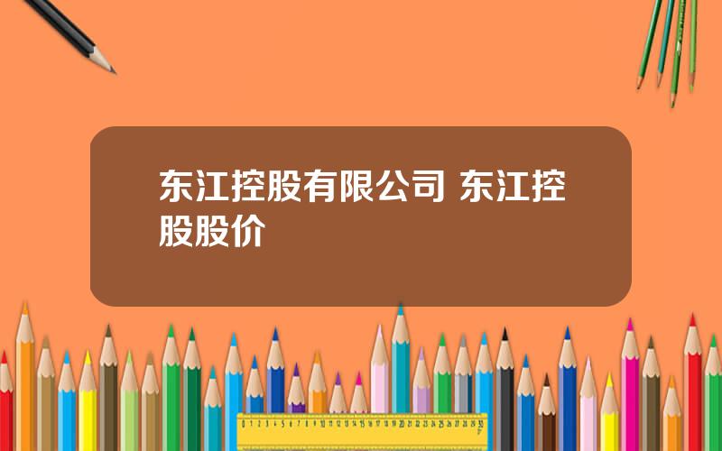 东江控股有限公司 东江控股股价